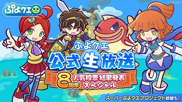 『ぷよぷよ!!クエスト』「ぷよクエ公式生放送～8周年人気投票結果発表スペシャル～」（C）SEGA