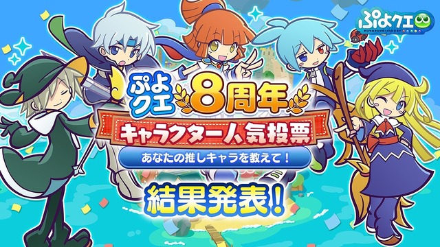 『ぷよぷよ!!クエスト』「ぷよクエ公式生放送～8周年人気投票結果発表スペシャル～」（C）SEGA