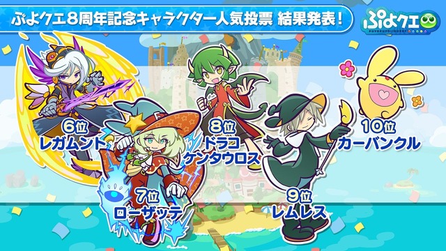 『ぷよぷよ!!クエスト』「ぷよクエ公式生放送～8周年人気投票結果発表スペシャル～」（C）SEGA