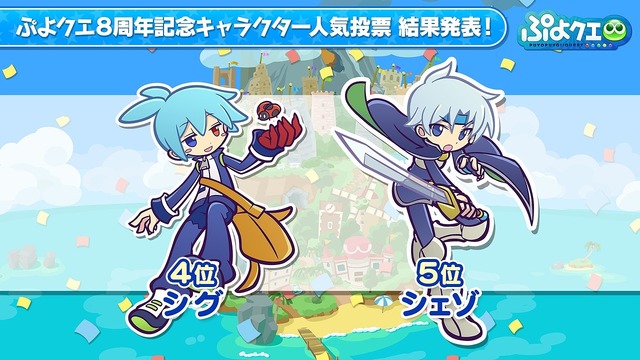 『ぷよぷよ!!クエスト』「ぷよクエ公式生放送～8周年人気投票結果発表スペシャル～」（C）SEGA