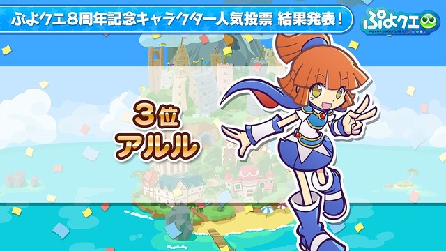 『ぷよぷよ!!クエスト』「ぷよクエ公式生放送～8周年人気投票結果発表スペシャル～」（C）SEGA