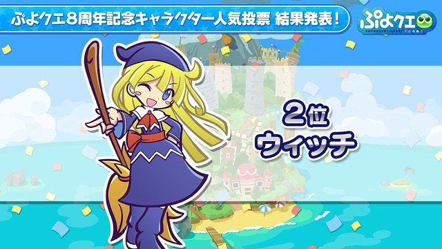 『ぷよぷよ!!クエスト』「ぷよクエ公式生放送～8周年人気投票結果発表スペシャル～」（C）SEGA