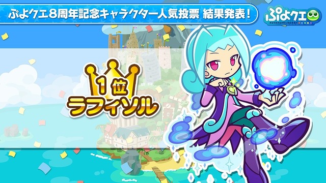 『ぷよぷよ!!クエスト』「ぷよクエ公式生放送～8周年人気投票結果発表スペシャル～」（C）SEGA
