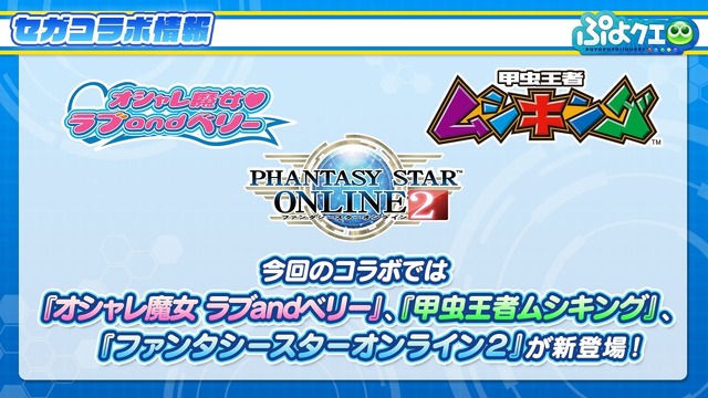 『ぷよぷよ!!クエスト』「ぷよクエ公式生放送～8周年人気投票結果発表スペシャル～」（C）SEGA