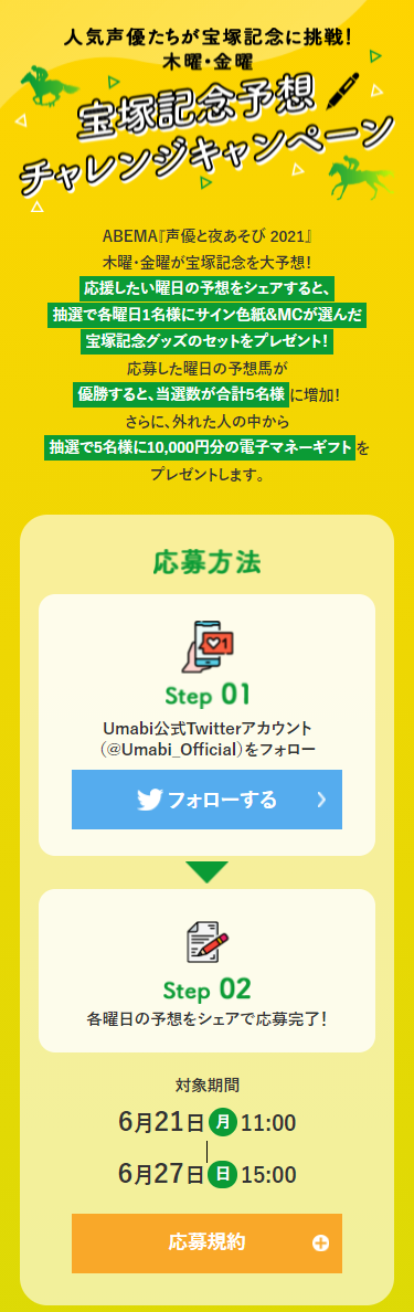 「JRA×『声優と夜あそび 2021』宝塚記念チャレンジ」