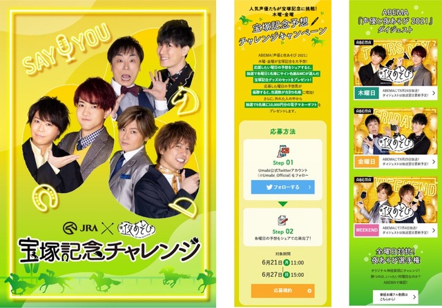 「JRA×『声優と夜あそび 2021』宝塚記念チャレンジ」