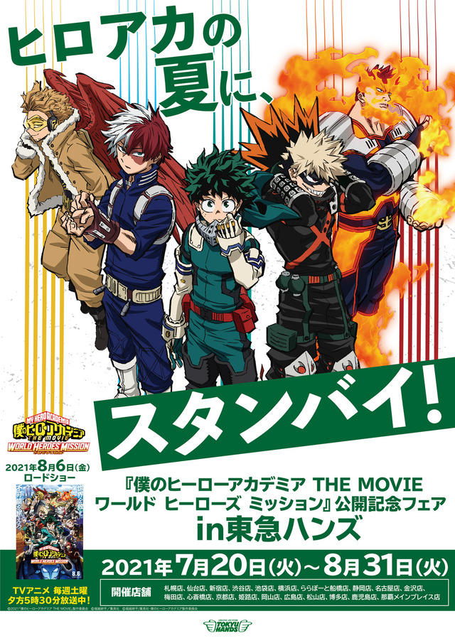 「『僕のヒーローアカデミア THE MOVIE　ワールド ヒーローズ ミッション』公開記念フェア in 東急ハンズ」（C）堀越耕平／集英社・僕のヒーローアカデミア製作委員会（C）2021「僕のヒーローアカデミアTHE MOVIE」製作委員会（C）堀越耕平／集英社