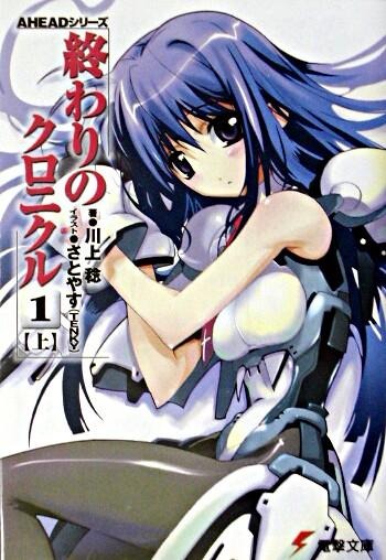 ＡＨＥＡＤシリーズ 終わりのクロニクル（１）＜上＞ 川上　稔(著/文) - ＫＡＤＯＫＡＷＡ