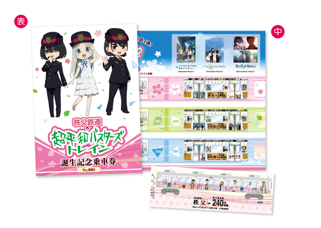 超平和バスターズトレイン記念乗車券  （イメージ）1,200円（C）ANOHANA PROJECT（C）KOKOSAKE PROJECT（C）2019 SORAAO PROJECT