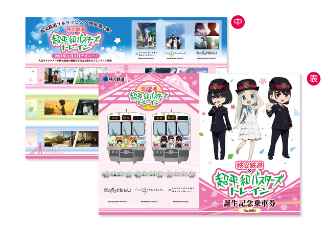 超平和バスターズトレイン記念乗車券 （イメージ）1,200円（C）ANOHANA PROJECT（C）KOKOSAKE PROJECT（C）2019 SORAAO PROJECT