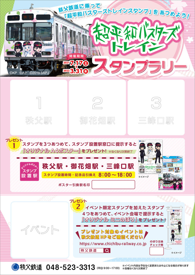 超平和バスターズトレインスタンプラリー（C）ANOHANA PROJECT（C）KOKOSAKE PROJECT（C）2019 SORAAO PROJECT