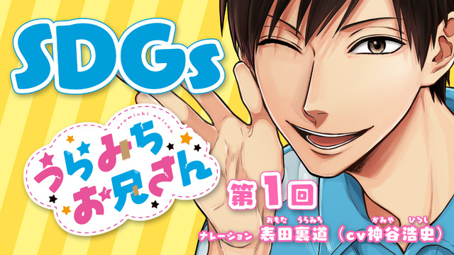 SDGs×『うらみちお兄さん』(C)久世岳／一迅社