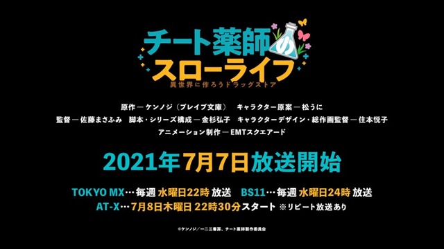 『チート薬師のスローライフ～異世界に作ろうドラッグストア～』（C）ケンノジ/一二三書房,チート薬師製作委員会