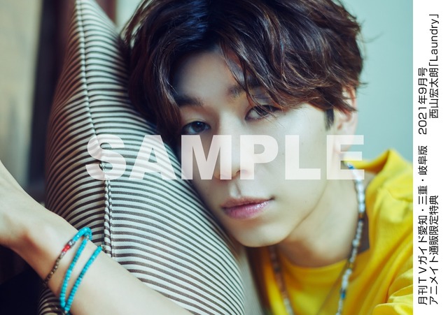 アニメイト通販購入特典：西山宏太朗 特典生写真　愛知・三重・岐阜版 Ver.