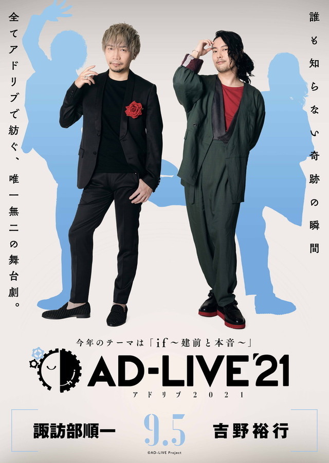 【東京・J：COMホール八王子】9月5日(日)：諏訪部順一・吉野裕行（C）AD-LIVE Project