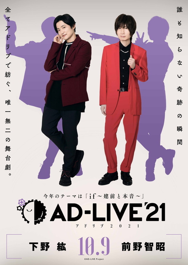 【大阪・メルパルク大阪】10月9日(土)：下野紘・前野智昭（C）AD-LIVE Project