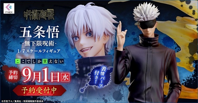 「五条悟 -無下限呪術- 1/7スケールフィギュア」19,965円（税込）（C）芥見下々／集英社・呪術廻戦製作委員会