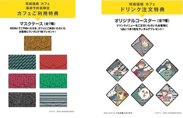 「呪術廻戦カフェ」特典（C）芥見下々／集英社・呪術廻戦製作委員会
