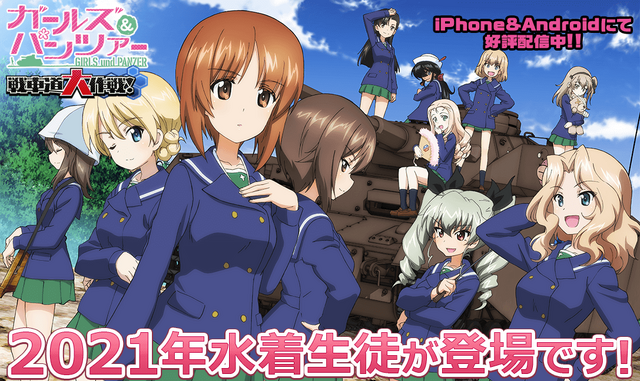 『ガールズ＆パンツァー 戦車道大作戦！』（C）GIRLS und PANZER Projekt（C）GIRLS und PANZER Film Projekt（C）GIRLS und PANZER Finale Projekt（C）戦車道大作戦 実行委員会
