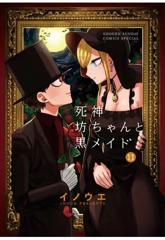 『死神坊ちゃんと黒メイド』11巻・書影