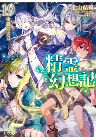 『精霊幻想記』19巻 風の太刀・書影