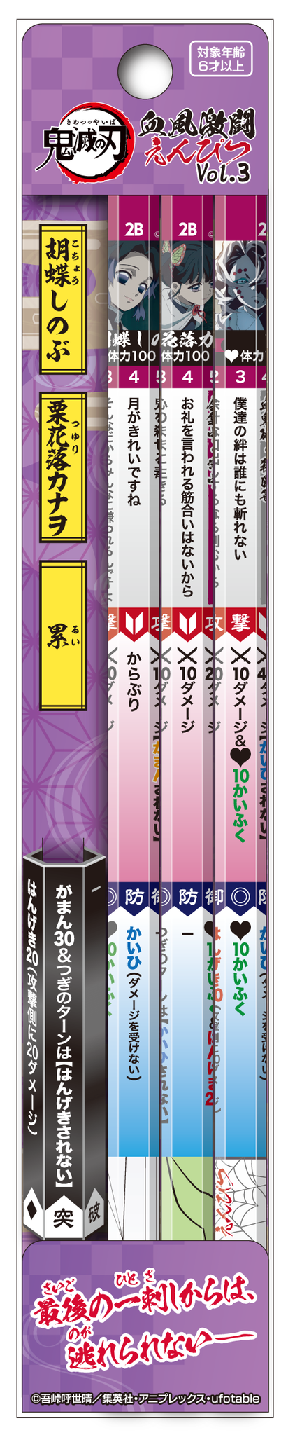 「血風激闘えんぴつ」Vol.3 550円（税込）（C）吾峠呼世晴／集英社・アニプレックス・ufotable