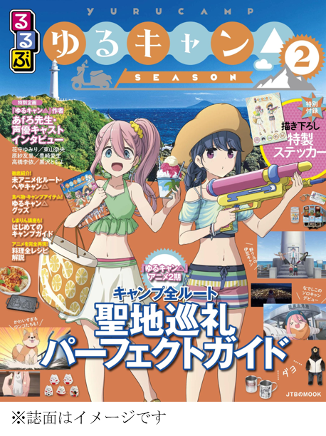 「るるぶゆるキャン△ SEASON2」1,375円（税込）（C）あfろ・芳文社／野外活動委員会