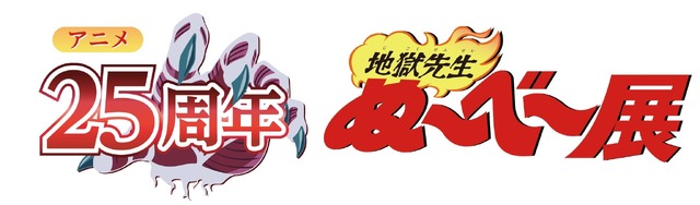 「地獄先生ぬ～べ～展」ロゴ（C）真倉翔・岡野剛／集英社・東映アニメーション