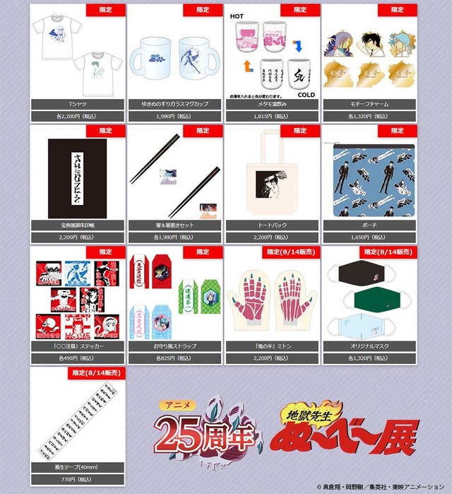 「地獄先生ぬ～べ～展」グッズ（C）真倉翔・岡野剛／集英社・東映アニメーション