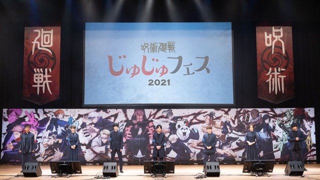 『呪術廻戦』スペシャルイベント「じゅじゅフェス 2021」（C）芥見下々／集英社・呪術廻戦製作委員会