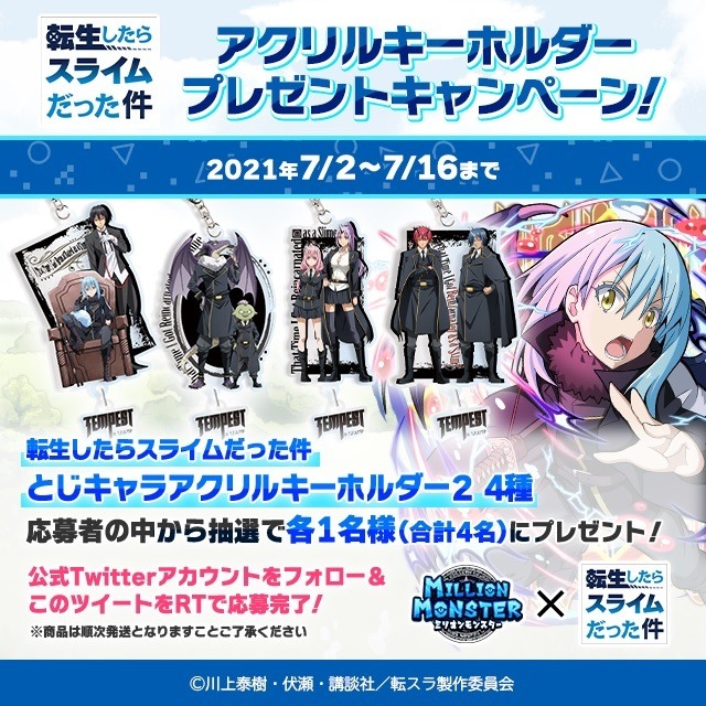 キャンペーン　アクリルキーホルダー／『ミリオンモンスター』×『転生したらスライムだった件』コラボ(C)川上泰樹・伏瀬・講談社／転スラ制作委員会