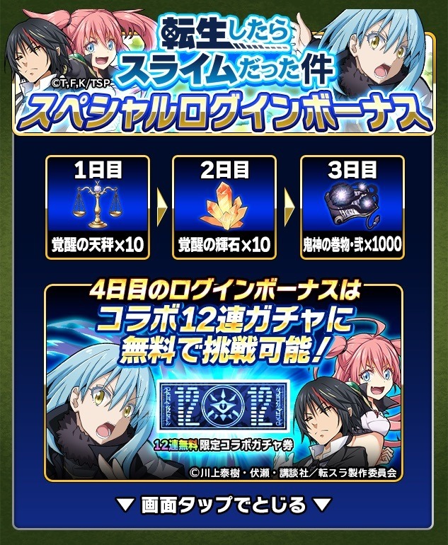スペシャルログインボーナス／『ミリオンモンスター』×『転生したらスライムだった件』コラボ(C)川上泰樹・伏瀬・講談社／転スラ制作委員会