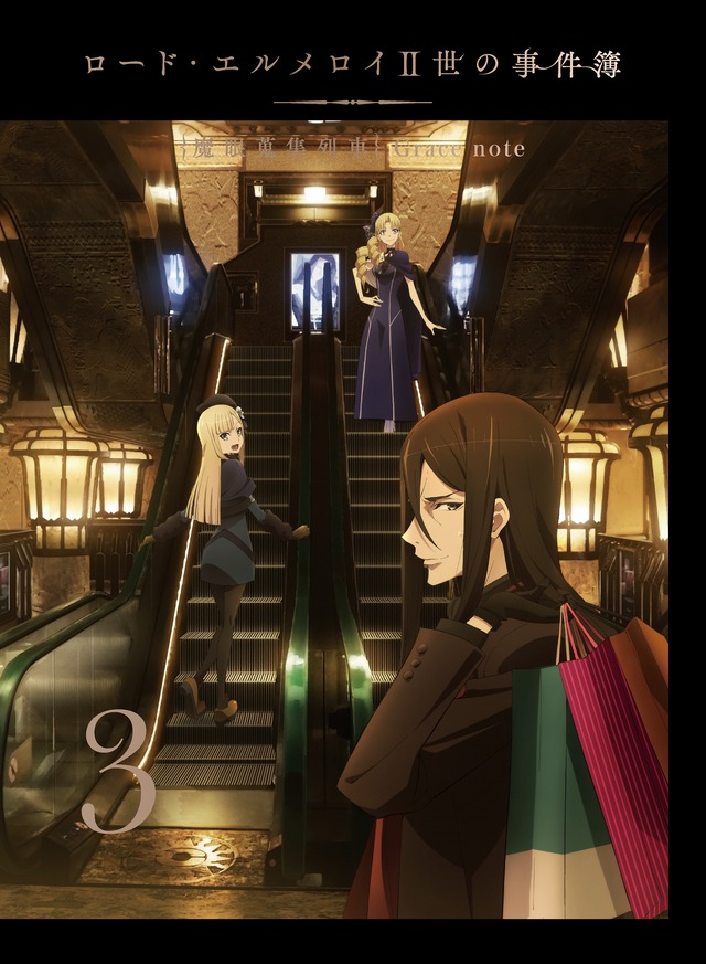 「『ロード・エルメロイII世の事件簿 -魔眼蒐集列車 Grace note-』Blu-ray3巻」（C）三田誠・TYPE-MOON / LEMPC