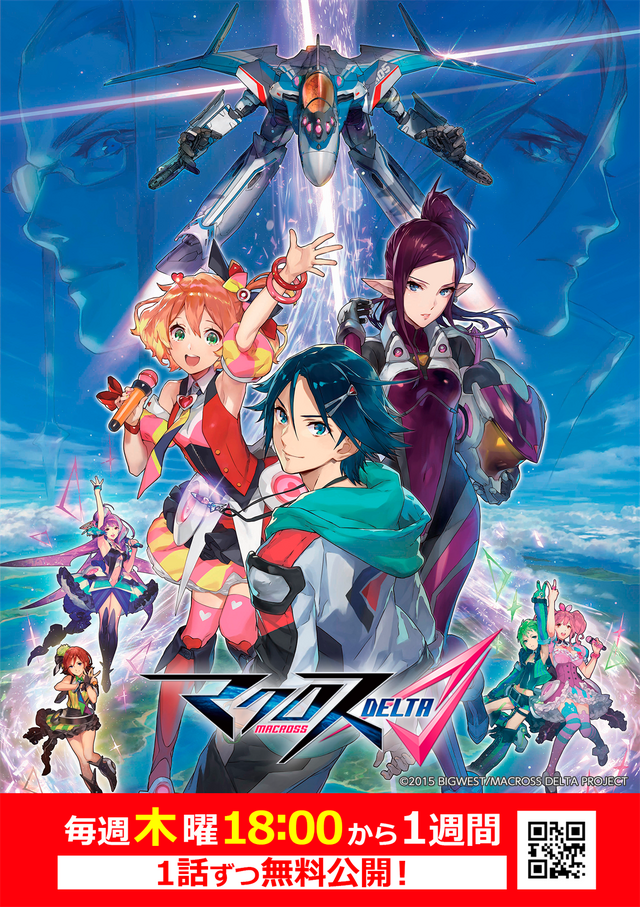 完全新作制作記念『マクロスΔ』全 26 話 YouTube にて毎週⽊曜 18 時～無料公開（C）2015 BIGWEST/MACROSS DELTA PROJECT