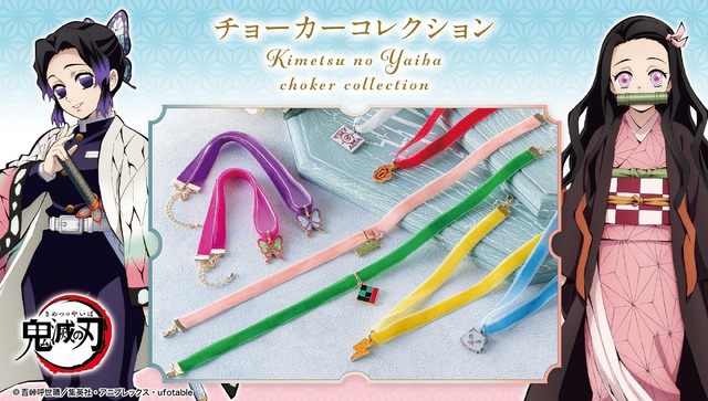 「鬼滅の刃　チョーカーコレクション」各1,320円（税込／送料・手数料別途）（C）吾峠呼世晴／集英社・アニプレックス・ufotable