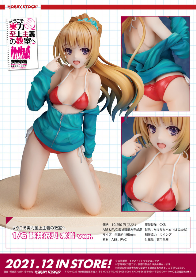 ようこそ実力至上主義の教室へ 1/6 軽井沢恵 水着 ver.19,250円（税込） （C）衣笠彰梧 イラスト：トモセシュンサク