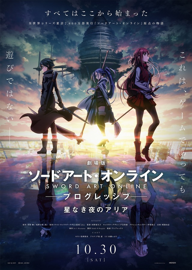 「『劇場版 ソードアート・オンライン -プログレッシブ- 星なき夜のアリア』本ビジュアルポスター」（C）2020 川原 礫/KADOKAWA/SAO-P Project