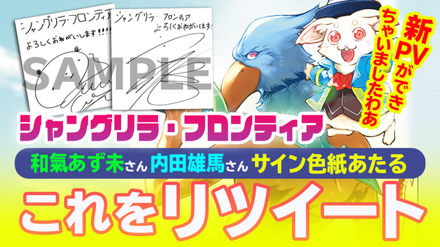 『シャングリラ・フロンティア』リツイートキャンペーン