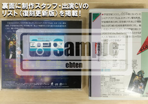 復刻版ドラマCD『機動戦士ガンダム 逆襲のシャア ベルトーチカ・チルドレン』4,000円（税込）（C）創通・サンライズ