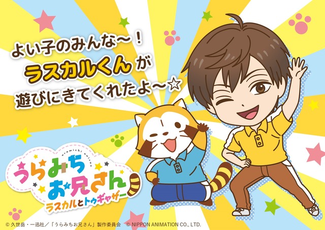 「うらみちお兄さん ラスカルとトゥギャザー」（C）久世岳・一迅社／「うらみちお兄さん」製作委員会（C）NIPPON ANIMATION CO., LTD.