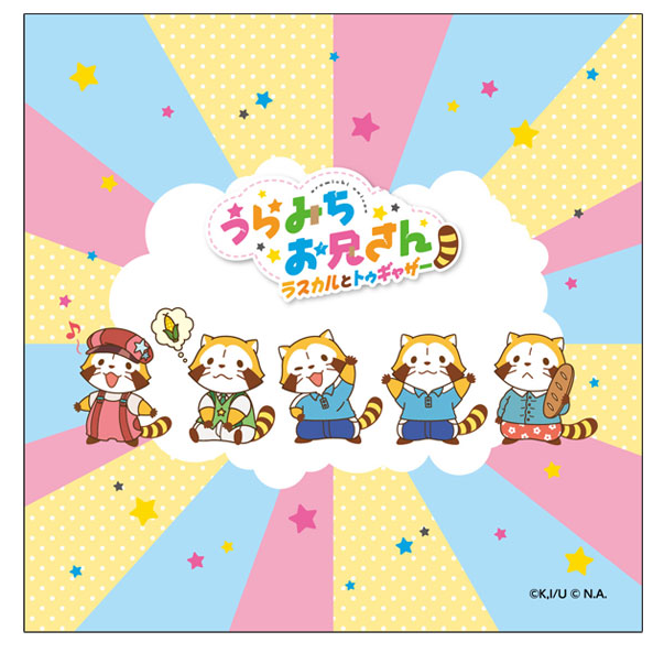 「うらみちお兄さん ラスカルとトゥギャザー」ハンドタオル 1,100円（C）久世岳・一迅社／「うらみちお兄さん」製作委員会（C）NIPPON ANIMATION CO., LTD.