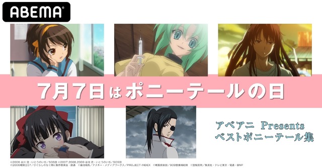 「ABEMAアニメスタッフ厳選ベストポニーテール集」（C）2006 谷川 流・いとうのいぢ／SOS団 (C)2007,2008,2009 谷川 流・いとうのいぢ／SOS団（C）2006竜騎士07／ひぐらしのなく頃に製作委員会・創通（C）鎌池和馬／アスキー・メディアワークス／PROJECT-INDEX（C）戦翼倶楽部／909整備補給隊 （C）空知英秋／集英社・テレビ東京・電通・BNP