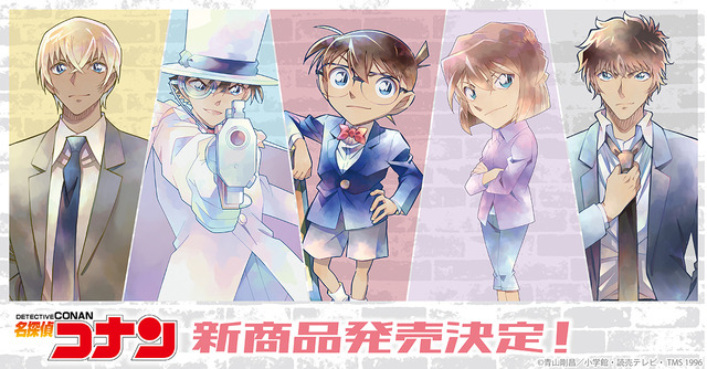 『名探偵コナン』最新グッズ（C）青山剛昌／小学館・読売テレビ・TMS 1996