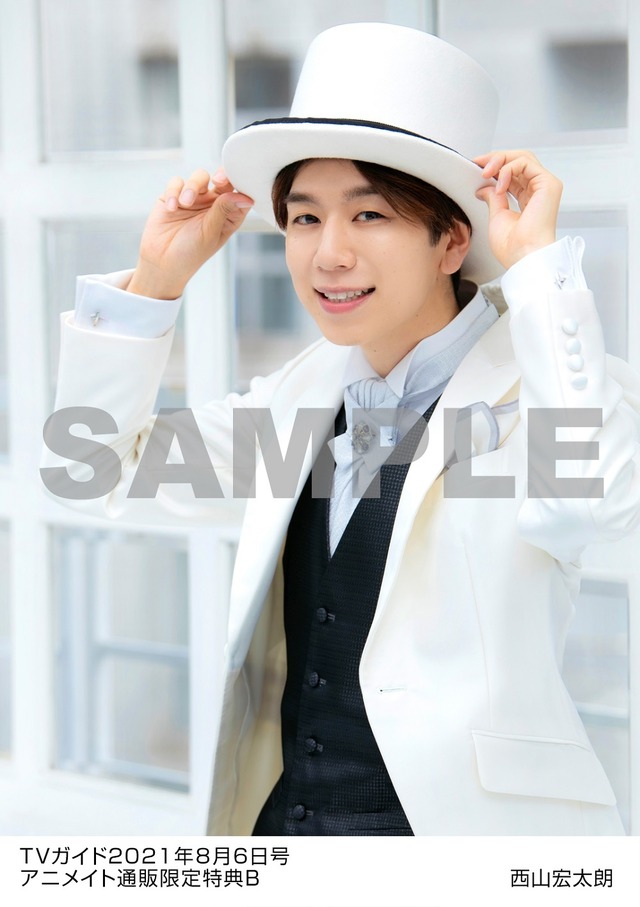 「TVガイド2021年8/6号」西山宏太朗