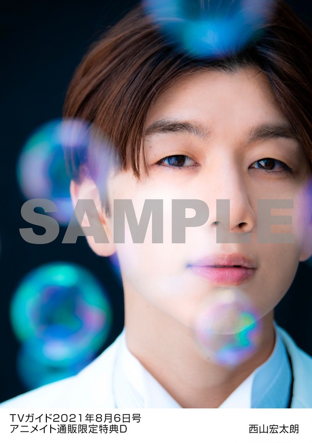 「TVガイド2021年8/6号」西山宏太朗