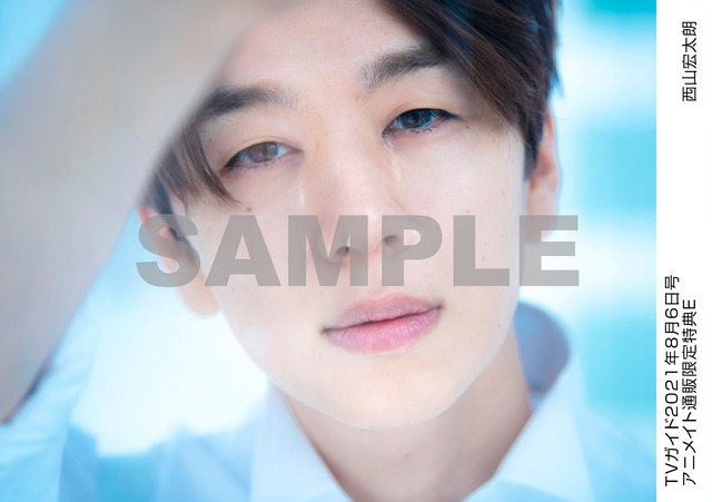 「TVガイド2021年8/6号」西山宏太朗
