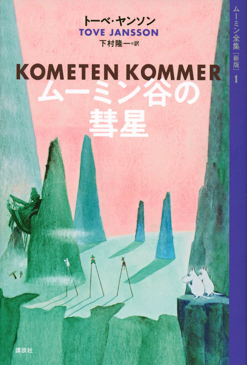 ムーミン谷の彗星（新版）　トーベ・ヤンソン：著 / 下村隆一：訳 / 講談社刊（C）Moomin Characters