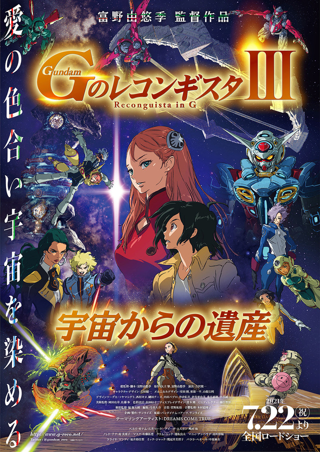 劇場版『Gのレコンギスタ III』「宇宙からの遺産」ポスタービジュアル（C）創通・サンライズ