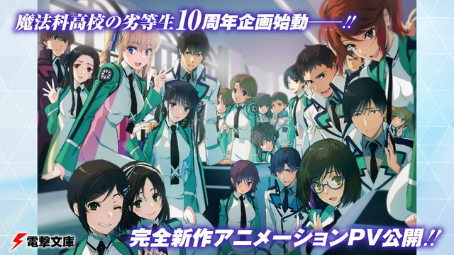 『魔法科高校の劣等生』シリーズ10周年記念イラスト（C）2019 佐島 勤/KADOKAWA/魔法科高校2製作委員会