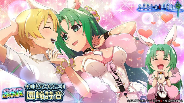 『ひぐらしのなく頃に 命』「SSR【ふわふわバニー】園崎詩音」進化時（C）2020竜騎士07／ひぐらしのなく頃に製作委員会（C）D-techno